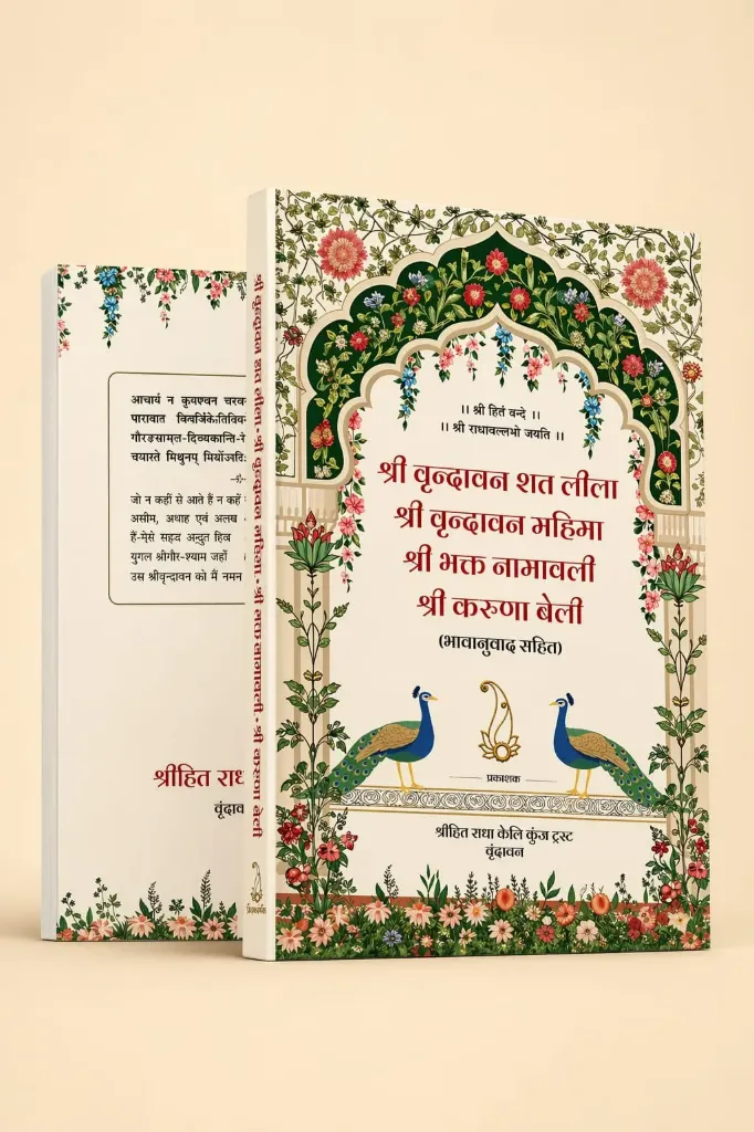 Shri Vrindavan Sat Leela