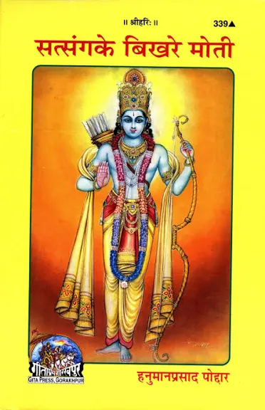 Satsang Ke Bikhre Moti By Gita Press Gorakhpur | By Hanuman Prasad Poddar (Bhaiji) | सत्संग के बिखरे मोती Code - 339