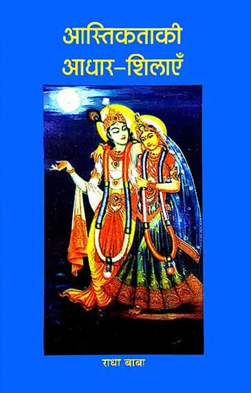 AASTIKATA KI AADHAR SHILAYEIN By Gita Press Gorakhpur | By Radha Baba