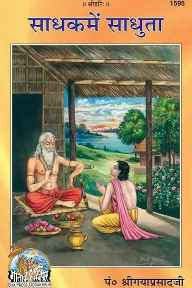 Sadhak Me Sadhuta By Gita Press Gorakhpur | By Pandit Gayaprasad Ji | साधक में साधुता Code – 1595