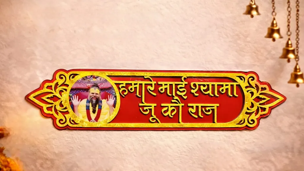 Self Adhesive Sticker | Humare Mai Shyama Ju ko Raj